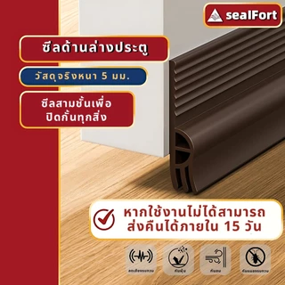 SealFortที่ปิดช่องบานประตู แถบปิดผนึกประตู บานเลื่อนหน้าต่าง คิ้วกั้นประตู กันแมลง ขอบประตูกันแอรออก กันน้ำ ป้องกันเสียง