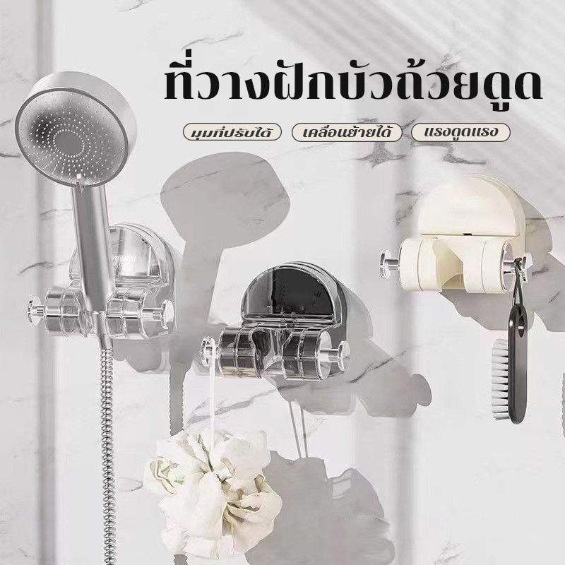 ที่แขวนฝักบัว ที่แขวนฝักบัว ปรับความสูง/มุมได้ ติดง่าย แบบถ้วยดูดติดผนัง ไม่ต้องเจาะ นำมาใช้ใหม่ ของแข็ง