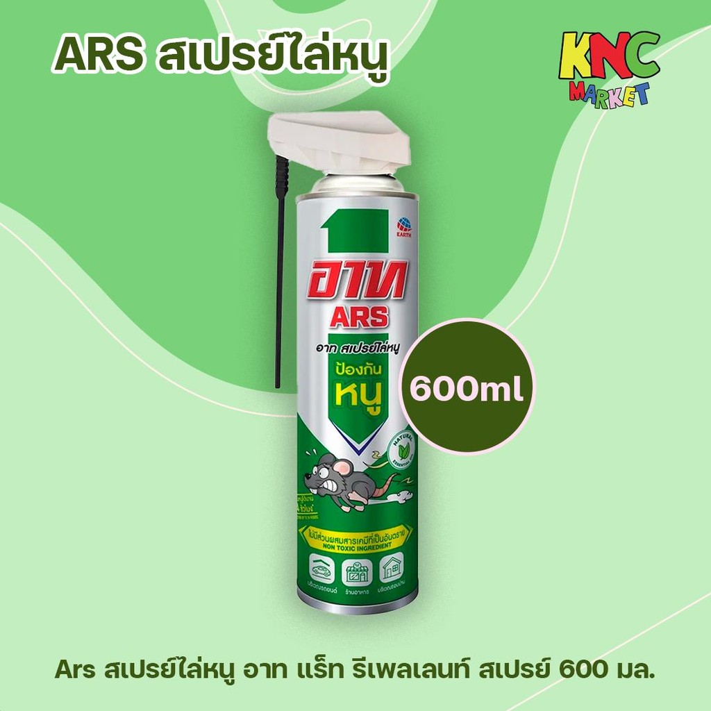 ARS สเปรย์ไล่หนู อาท แร็ท รีเพลเลนท์ สเปรย์ 600 มล. กลิ่นมินต์ ใช้ป้องกันหนูได้นาน 24 ชั่วโมง