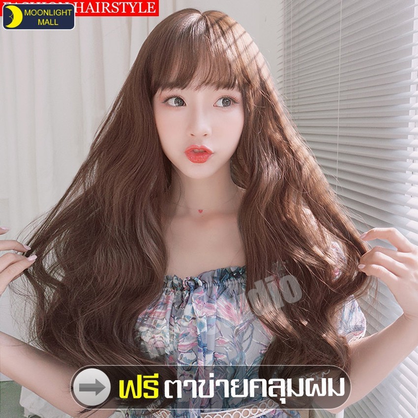 วิกผม วิกผมยาวมีหน้าม้า วิกผมผู้หญิง