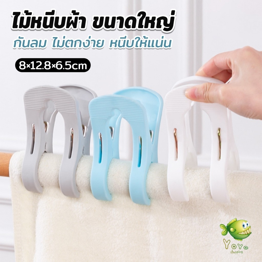 YOYO ไม้หนีบผ้า ขนาดใหญ่ ผ้านวม ผ้าห่ม ผ้าขนหนู ตัวหนีบใหญ่ คลิปผ้าพลาสติก กันลม กันปลิวตก Clothes Hanger Clip