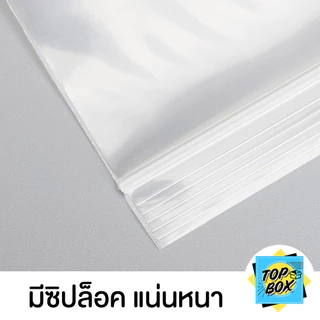 ซองพลาสติกใส ซิปใส ถุงซิปใส SET1 แบบหนา พิเศษ 120 ไมครอน
