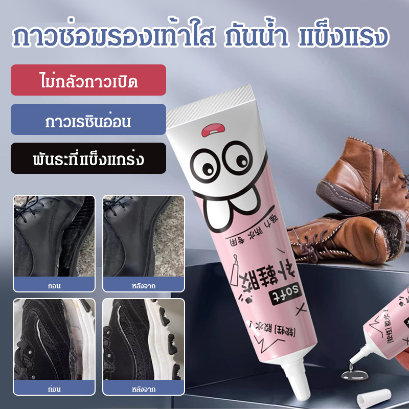 🚀ราคาต่ำสุด🚀กาวซ่อมรองเท้ากันน้ำ กาวสูตรอ่อนนุ่ม