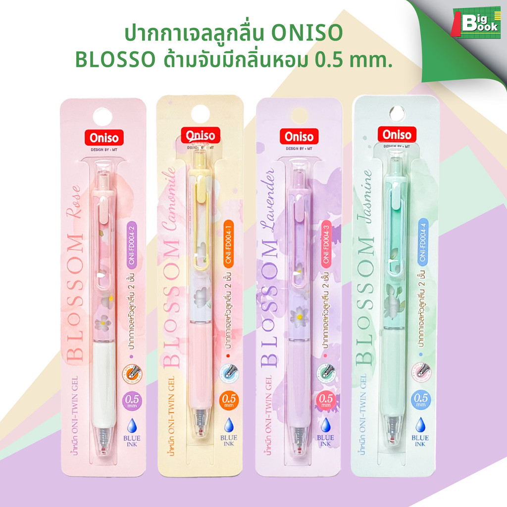 ปากกาเจลลูกลื่น Oniso BLOSSO ด้ามจับมีกลิ่นหอม 0.5 mm. ONI-FD004 ขนาด 0.5 mm. พร้อมส่ง