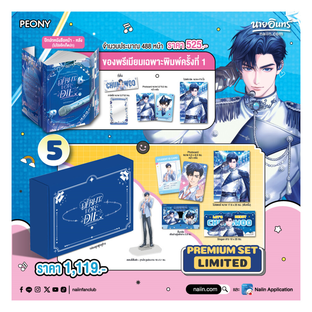 นายอินทร์ หนังสือ เดบิวต์ออร์ดาย เล่ม 5 (Limited Set)