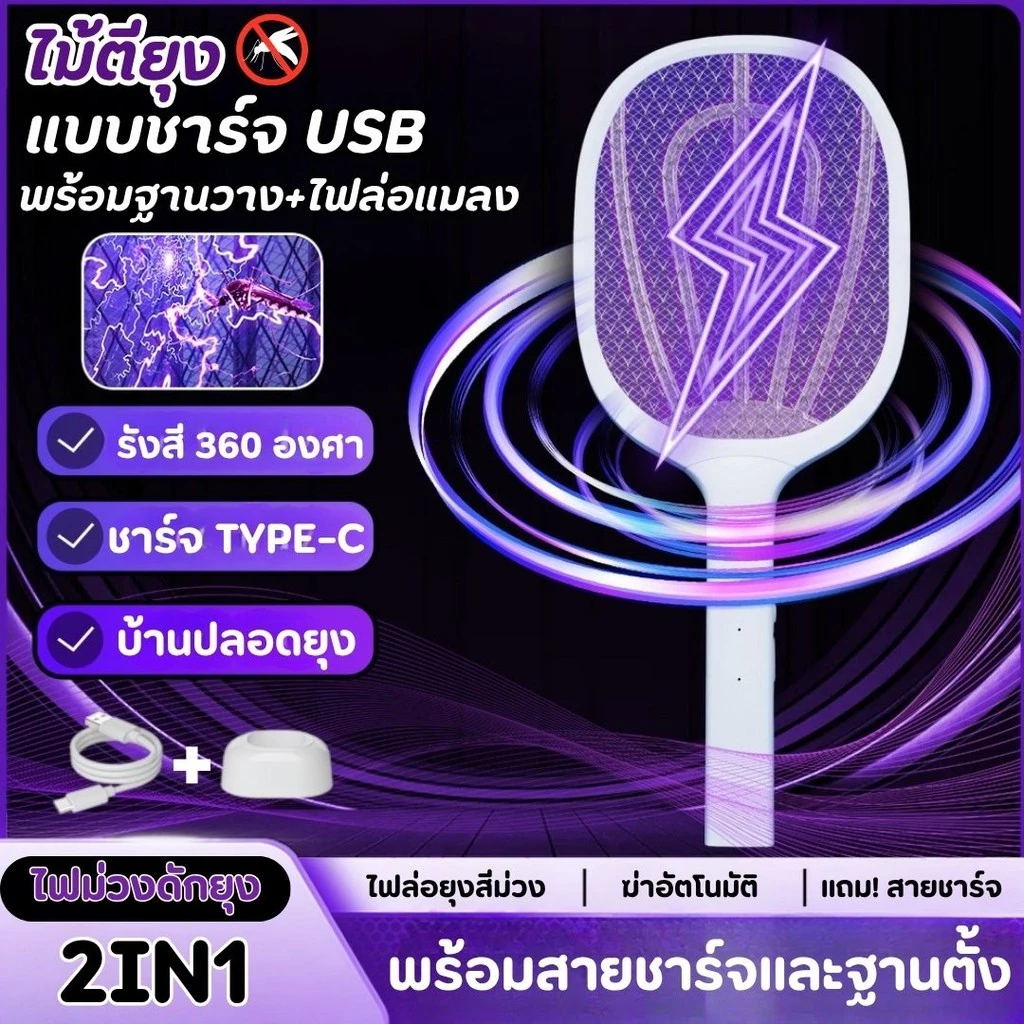 ไม้ตียุง 2in1 ไม้ตียุงไฟฟ้า USB ที่ตียุง โคมไฟกันยุงและตียุงในเครื่องเดียว มาพร้อมไฟล่อยุงแสงสีม่วง
