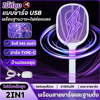 ไม้ตียุง 2in1 ไม้ตียุงไฟฟ้า USB ที่ตียุง โคมไฟกันยุงและตียุงในเครื่องเดียว มาพร้อมไฟล่อยุงแสงสีม่วง