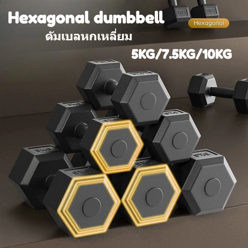 ดัมเบลล์หกเหลี่ยม 5KG / 7.5KG / 10KG บ้านออกกำลังกายน้ำหนักการฝึกอบรมดัมเบลล์ (ราคา 2 ชิ้น)