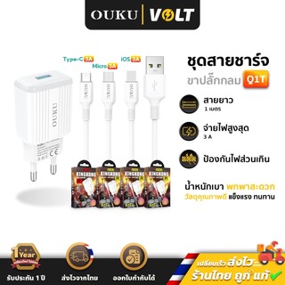 OUKU Q1T ชุดชาร์จไฟ หัวชาร์จ จ่ายไฟสูงสุด 3A สายชาร์จ iOS / Type-C / Micro คุณภาพดี charger ok