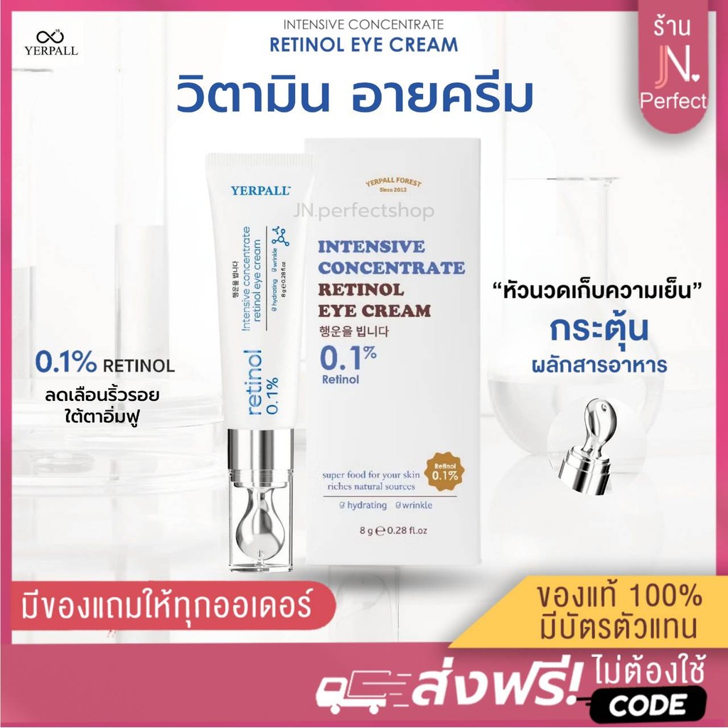 วิตามินใต้ตาYerpall [📍ส่งจากบริษัท | ลดในไลฟ์𝟱𝟬%] อายครีม Intensive concentrate retinol eye cream