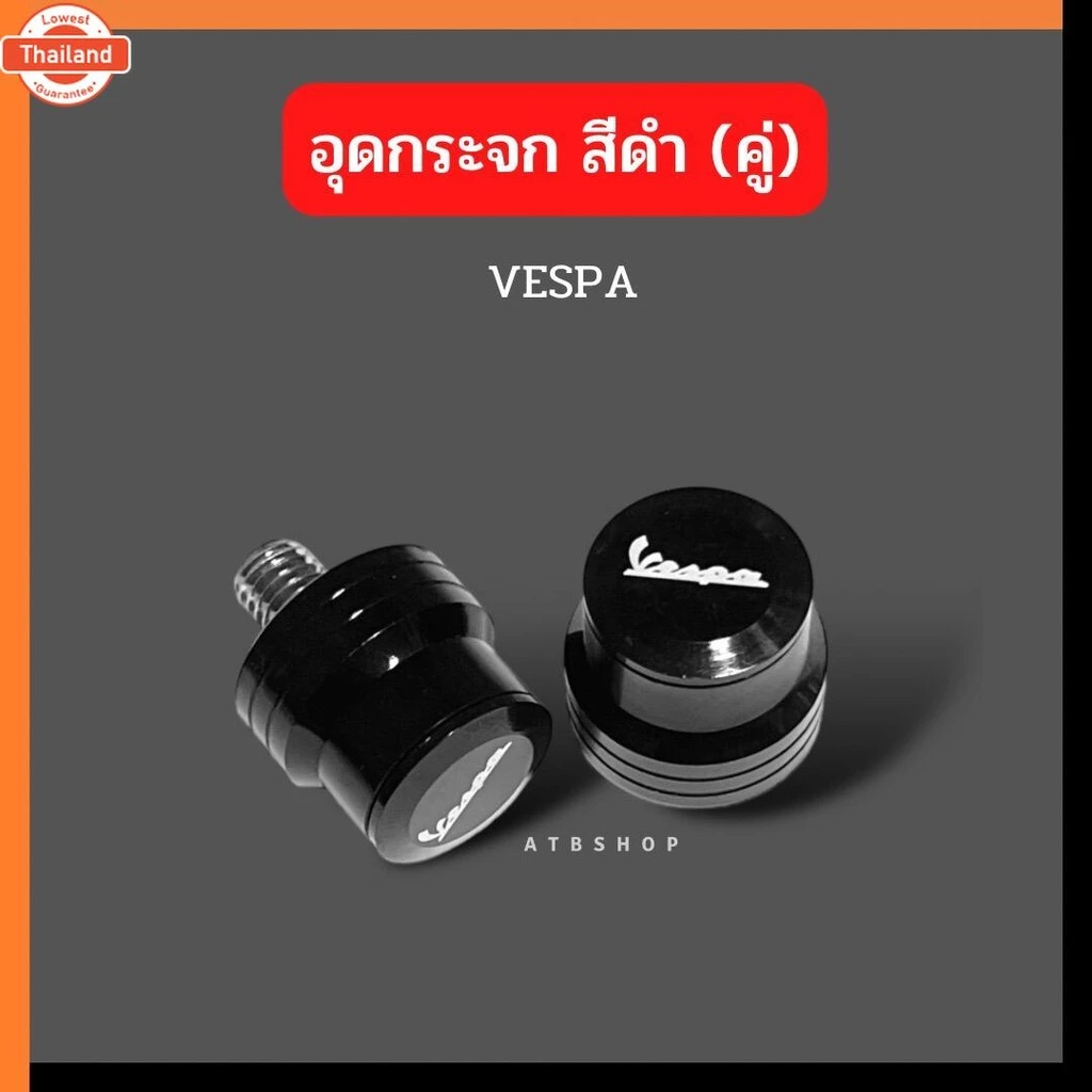 อุดกระจก VESPA สีดำ