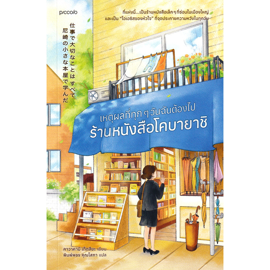 Se-ed (ซีเอ็ด) : หนังสือ เหตุผลที่ทุก ๆ วันฉันต้องไปร้านหนังสือโคบายาชิ