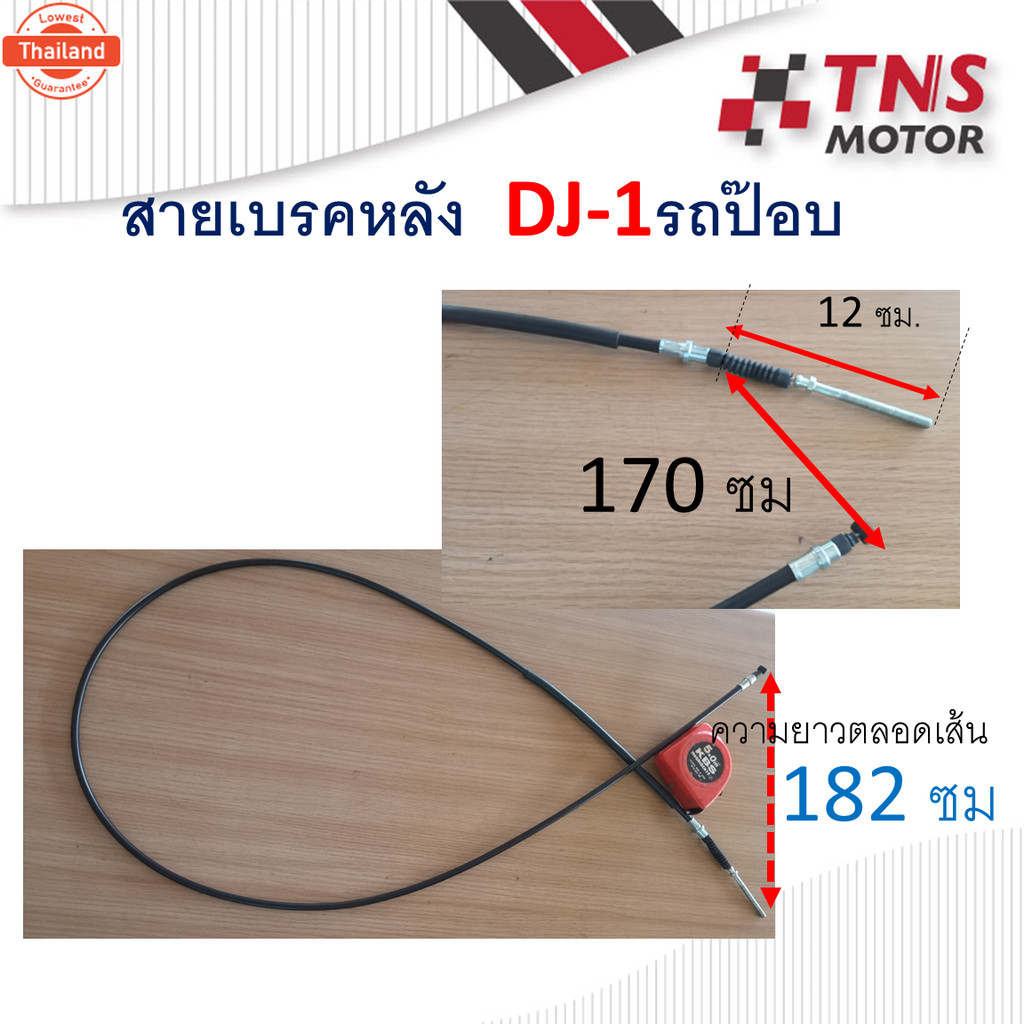 สายเรคหลัง  DJ-1  ดีเจ วัน ใช้กัรถป๊อ Honda Dj-1