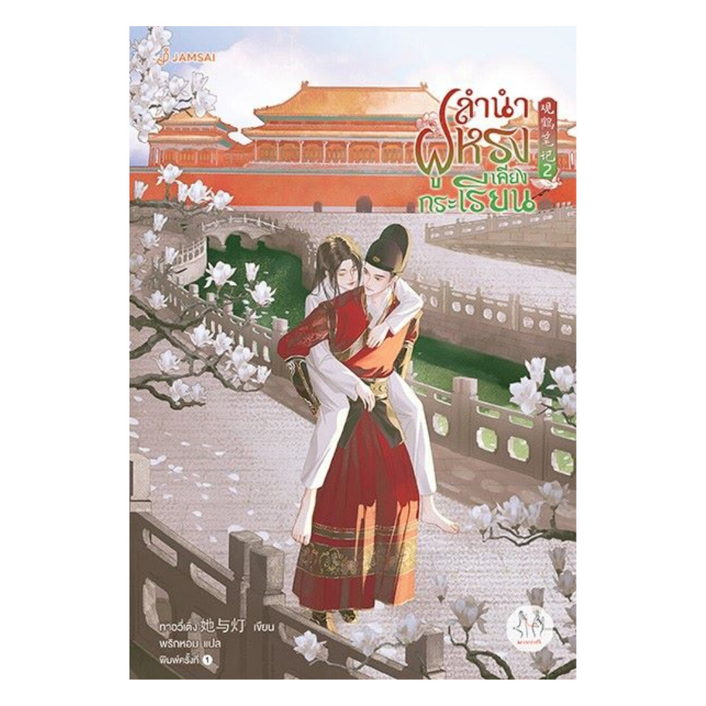 นายอินทร์ หนังสือ ลำนำฝูหรงเคียงกระเรียน เล่ม 2