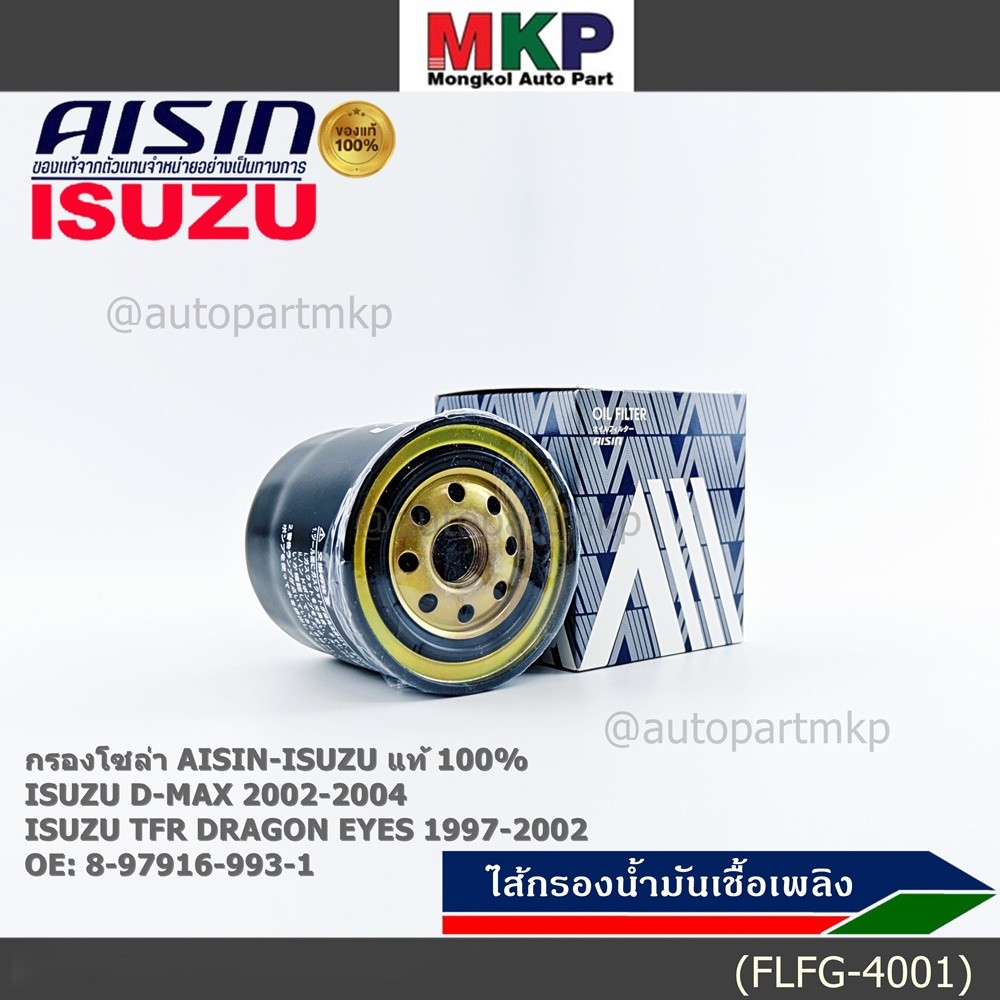AISIN แท้100% (ผู้จัดจำหน่ายถูกต้อง) FILTER ISUZU D-MAX 2.5L 3.0L 4JA1T 4JH1 '02-'04 รหัส 8-97916-99
