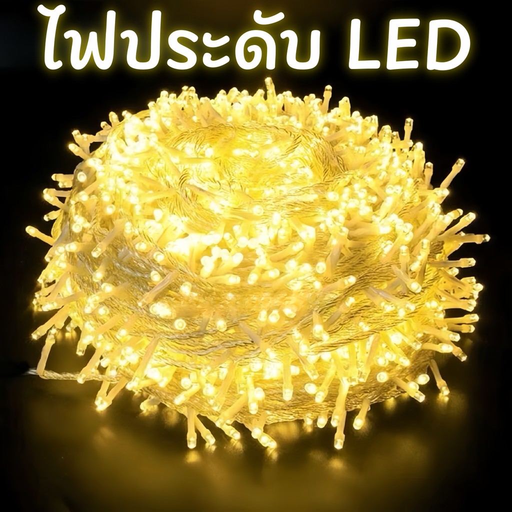 [ส่งฟรี!]ไฟประดับ LED ความยาว 100เมตร ไฟกระพริบ LED ไฟตกแต่ง ไฟหิ่งห้อย ไฟหยดน้ำ ไฟปีใหม่ ไฟคริสมาสต์ เลือกสีได้ครับ