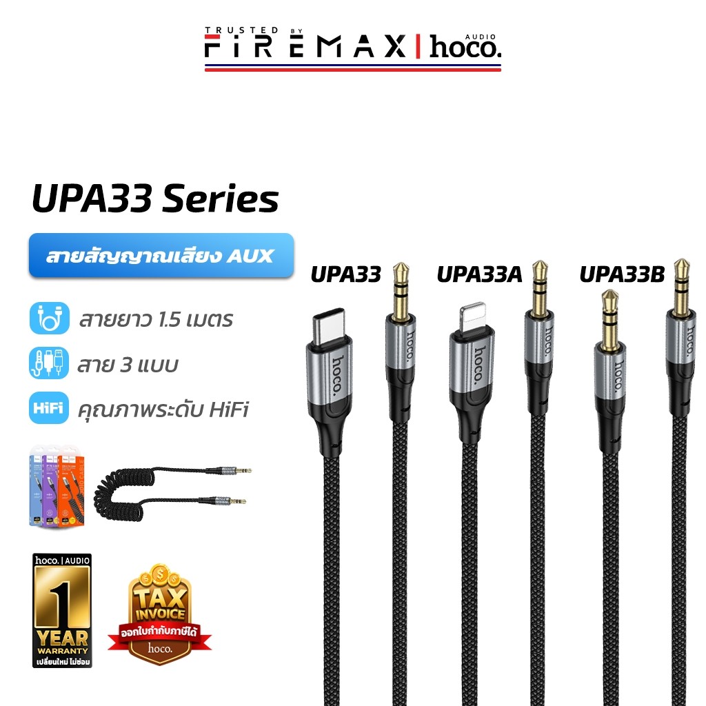 HOCO UPA33 สายสัญญาณเสียง AUX 3.5mm, iOS, Type-C คุณภาพเสียง Hi-Fi ยืดหดได้ ยาว 1.5 เมตร hc5