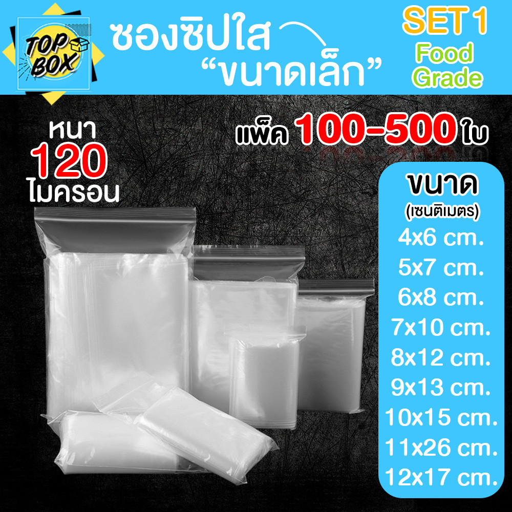 ซองพลาสติกใส ซิปใส ถุงซิปใส SET1 แบบหนา พิเศษ 120 ไมครอน