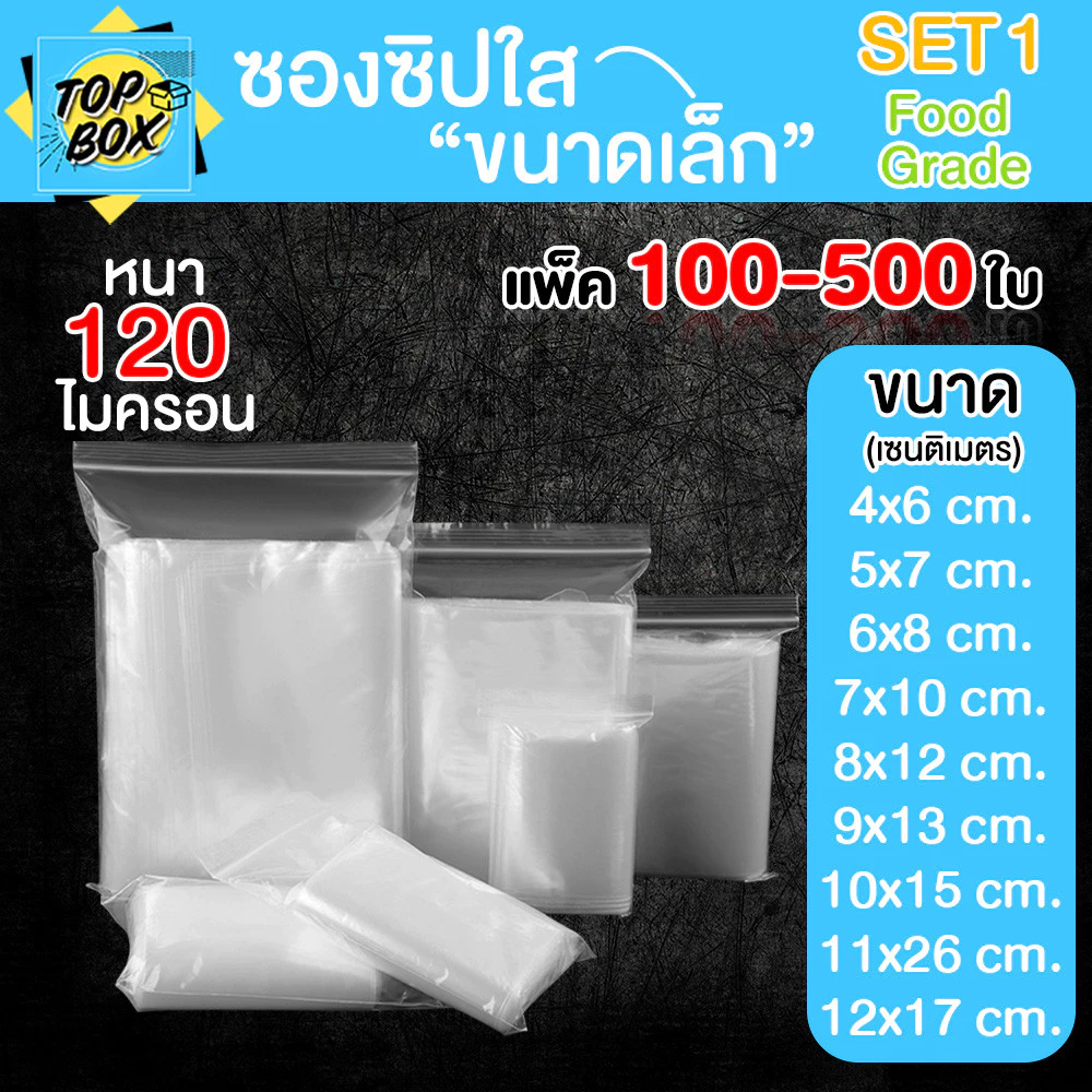 ซองพลาสติกใส ซิปใส ถุงซิปใส SET1 แบบหนา พิเศษ 120 ไมครอน