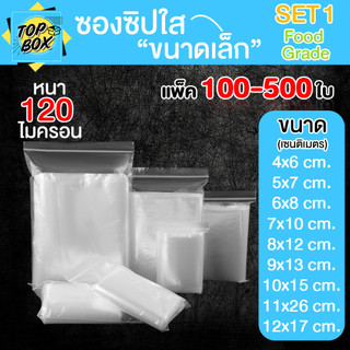 ซองพลาสติกใส ซิปใส ถุงซิปใส SET1 แบบหนา พิเศษ 120 ไมครอน