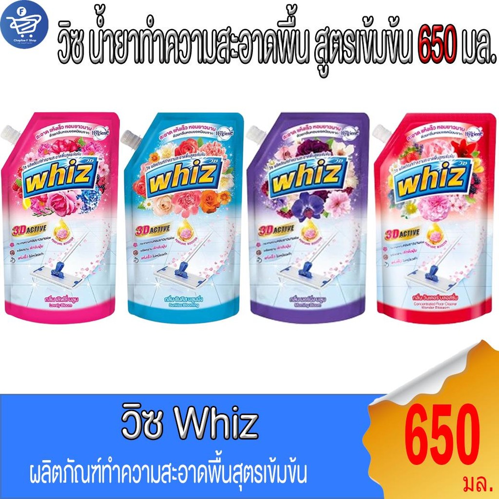 Whiz 3D Active วิซ น้ำยาถูพื้นสูตรเข้มข้น ขนาด 650 มล. ทั้ง 4สูตร