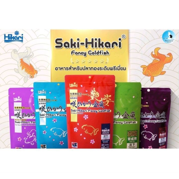 [500g.-1kg.] Hikari Saki-Hikari Fancy Goldfish อาหารปลาทอง 4 สูตร เร่งสี เร่งวุ้น  นำเข้าจากญี่ปุ่น