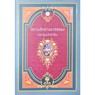 นิทานอิหร่านราชธรรม (ประชุมปกรณัม) (ปกแข็ง) เบื้องบรรพ์