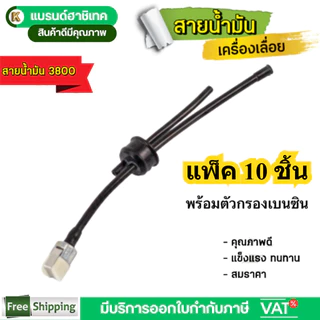 แพ็ค 10 ชิ้น สายน้ำมัน 3800 พร้อมไส้กรองน้ำมันสายน้ำมันครบชุด 3800 อย่างดี