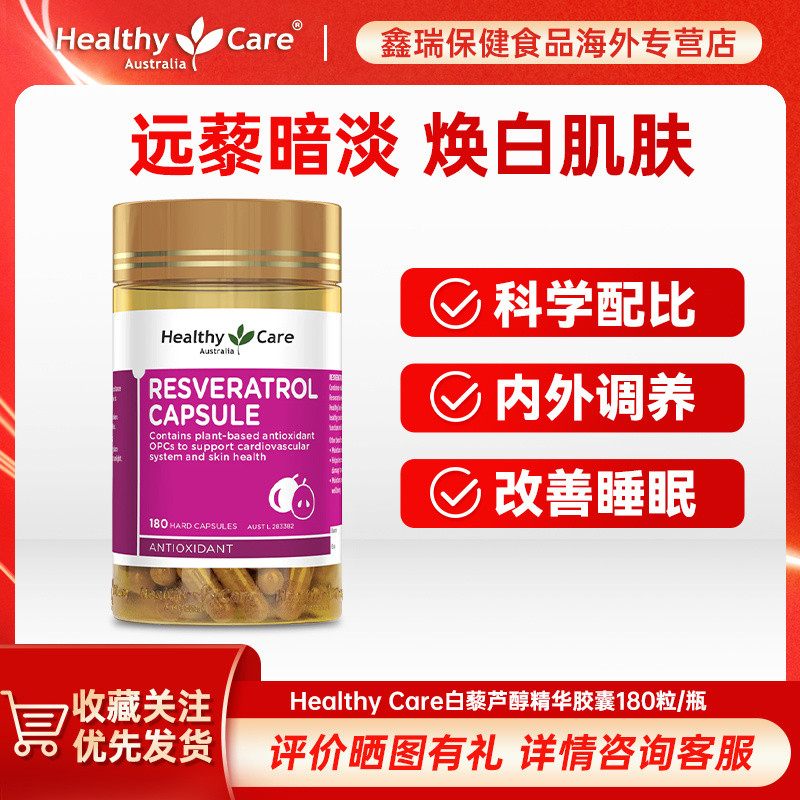 Healthy Care Resveratrol แคปซูล 180 แคปซูลเมล็ดองุ่น VC ออสเตรเลียนําเข้าอาหารเพื่อสุขภาพของผู้หญิง