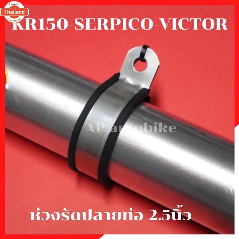 ห่วงรัดปลายท่อ 2.5นิ้ว KR SERPICO VICTOR LS125 DASH VR ใส่กัปลายท่อเดิม หรือปลายท่อสูตร มอเตอร์ไซด์2
