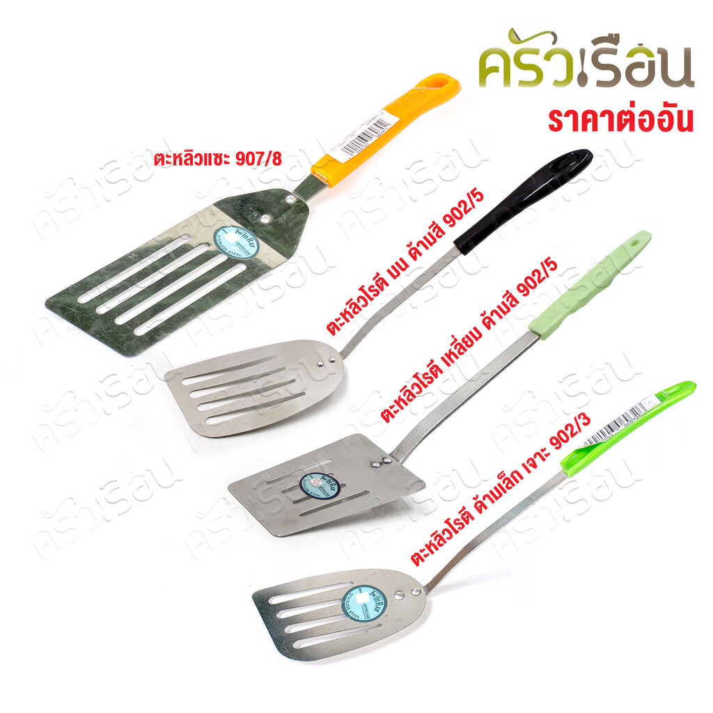 Twin Ray ตะหลิว สเตนเลส ด้ามพลาสติก ด้ามคละสี ราคาต่ออัน มีให้เลือก 4 แบบ twinray