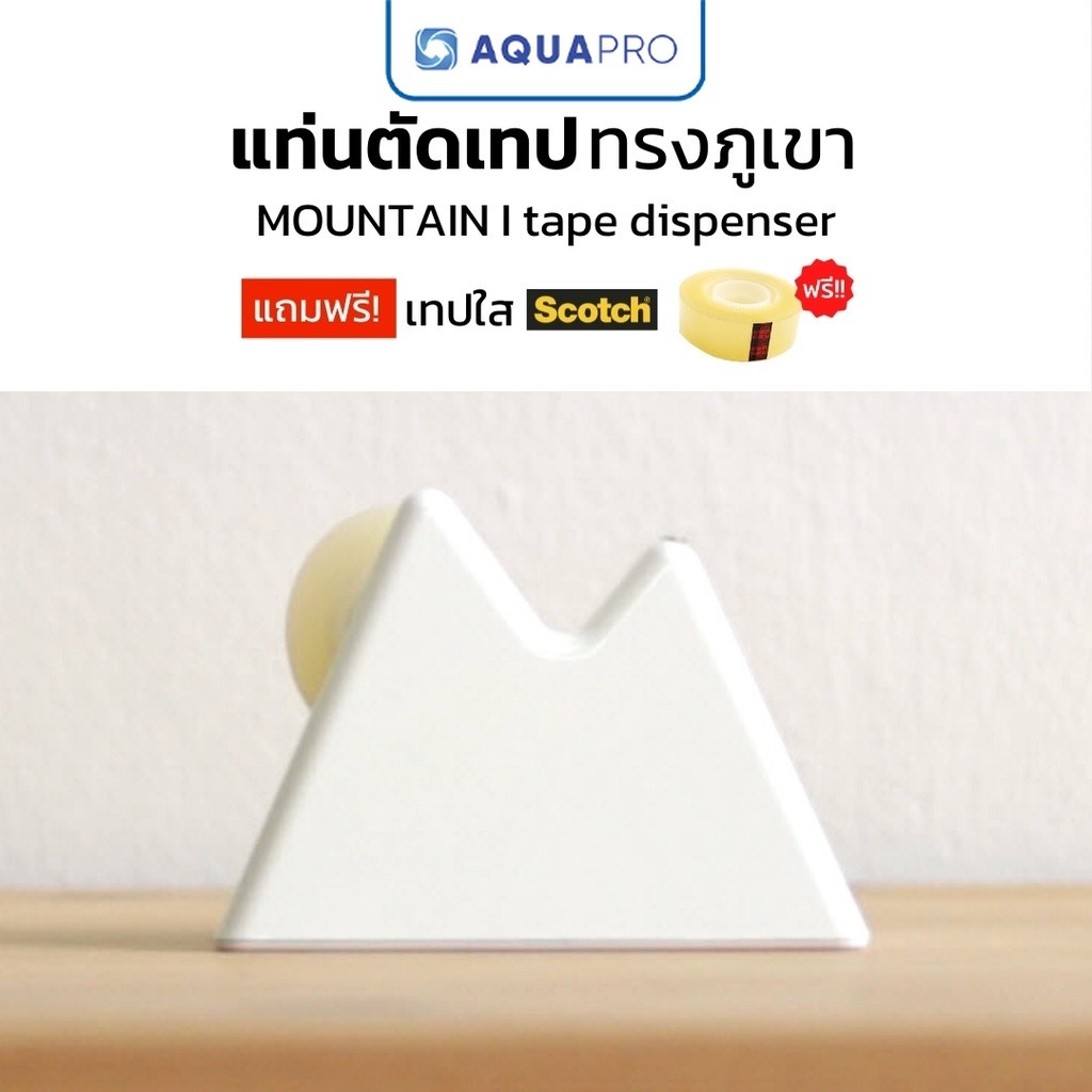 Minimal แท่นตัดเทป MOUNTAIN Tape Dispenser ที่ตัดสก็อตเทป มินิมอล ที่ใส่เทปใส By AquaproThailand
