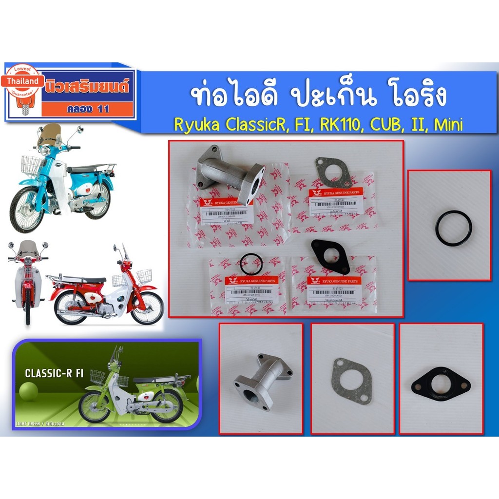 รวม 4ชิ้น ท่อไอดี ปะเก็น โอริง Ryuka ClassicR, FI, RK110, CUB, II, Mini genuineเิกศูนย์