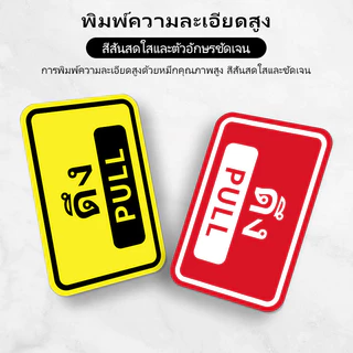 สติ๊กเกอร์ ผลัก-ดึง สติกเกอร์ PVC push pull สติกเกอร์ผลักดึง ทนแดด ทนฝน กันรอย 15x10cm