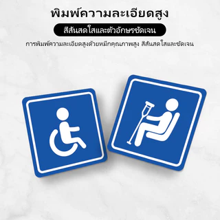 สติ๊กเกอร์คนพิการ สัญลักษณ์วีลแชร์ ผู้พิการ นั่งรถเข็น ผู้สูงอายุ สติกเกอร์ติดเบาะนั่งสำหรับหญิงตั้งครรภ์และเด็ก