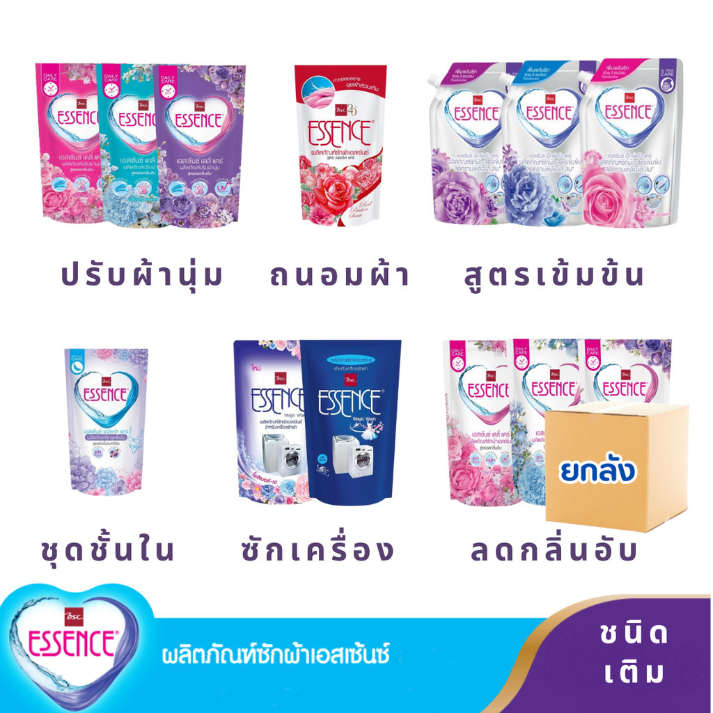 (ยกลัง สุดคุ้ม) ESSENCE เอสเซ้นซ์ ผลิตภัณฑ์ซักผ้า สูตรซักเครื่อง, สูตรเข้มข้น, ซักชุดชั้นใน และ ปรับ