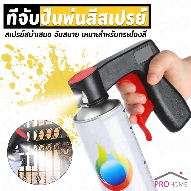 Prohome ที่จับปืนพ่นสีสเปรย์ ที่จับแบบพกพา สำหรับบำรุงรักษารถยนต์ เครื่องมือพ่นสี Can Tool Spray Handle
