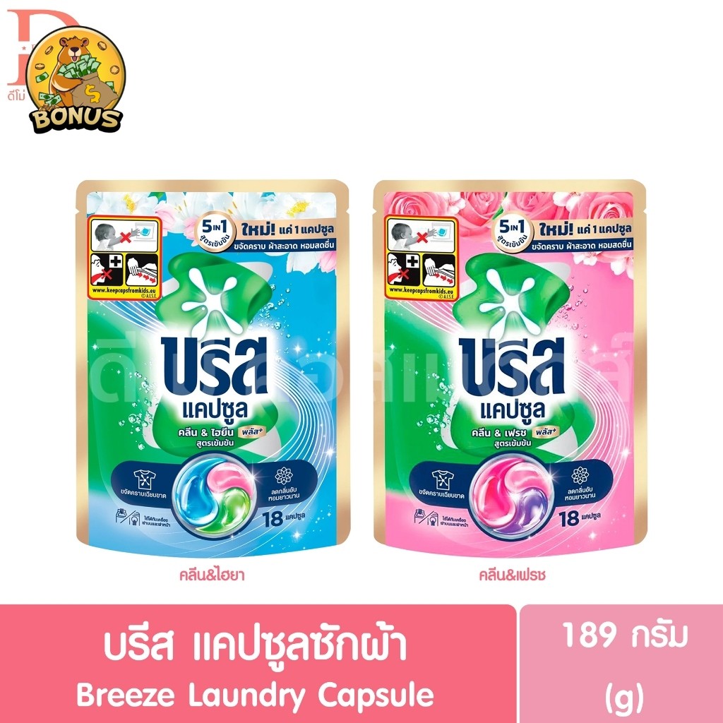 บรีส แคปซูลซักผ้า 189g. Breeze Laundry Capsule