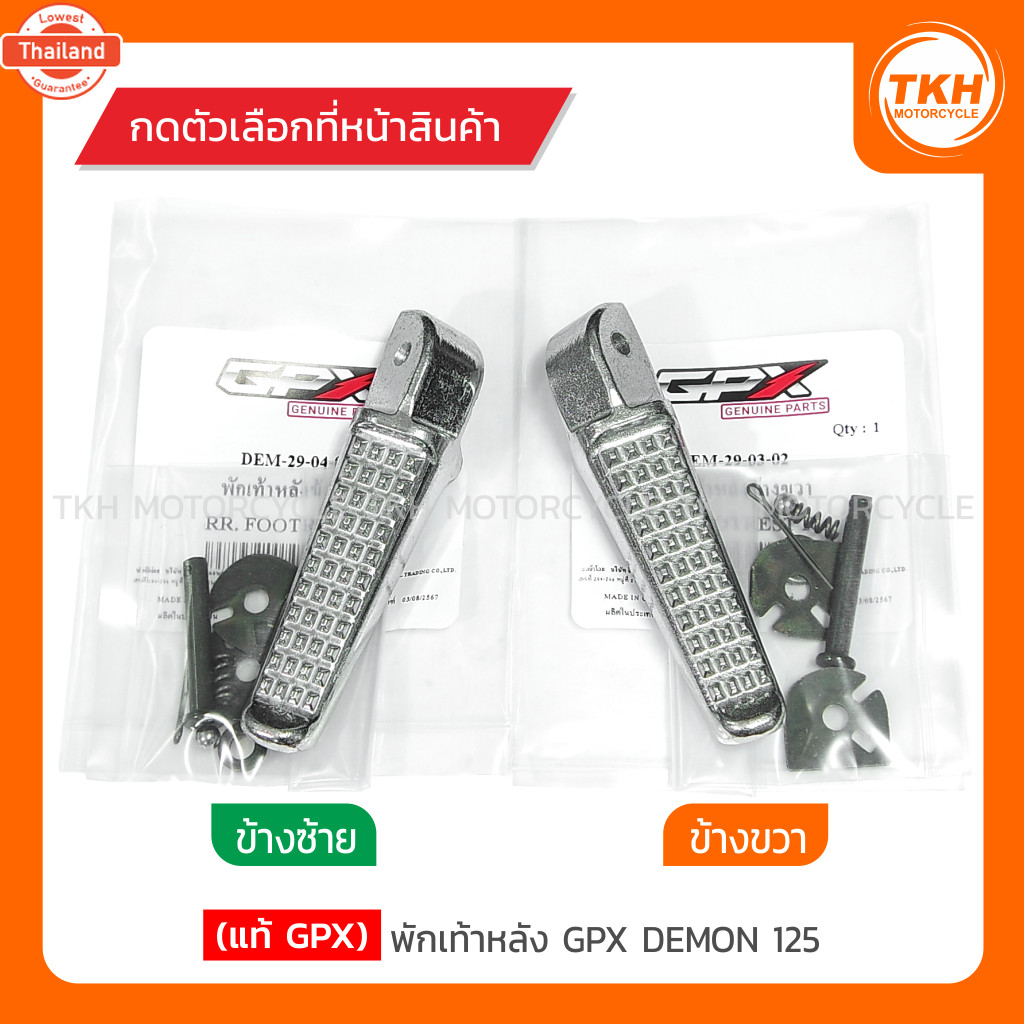 แท้ GPX พักเท้าหลัง GPX DEMON 125 สินค้ามีตัวเลือกกรุณาอ่านรายละเอียด