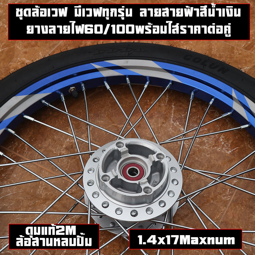 ชุดล้อเวฟ มีเวฟทุกรุ่น ลายสายฟ้าสีน้ำเงิน ยางหน้าลายไฟ ยางหลังลายไฟพร้อมใส่ยาง60/100-17ราคาต่อคู่(ไม่เอายาง)และพร้อมยาง - รูปที่ 4