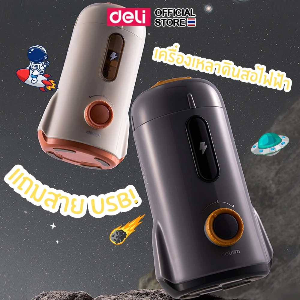 Deli เครื่องเหลาดินสอไฟฟ้า ไม่ต้องใช้มือจับ กบเหลาอัตโนมัติ Electric Sharpener