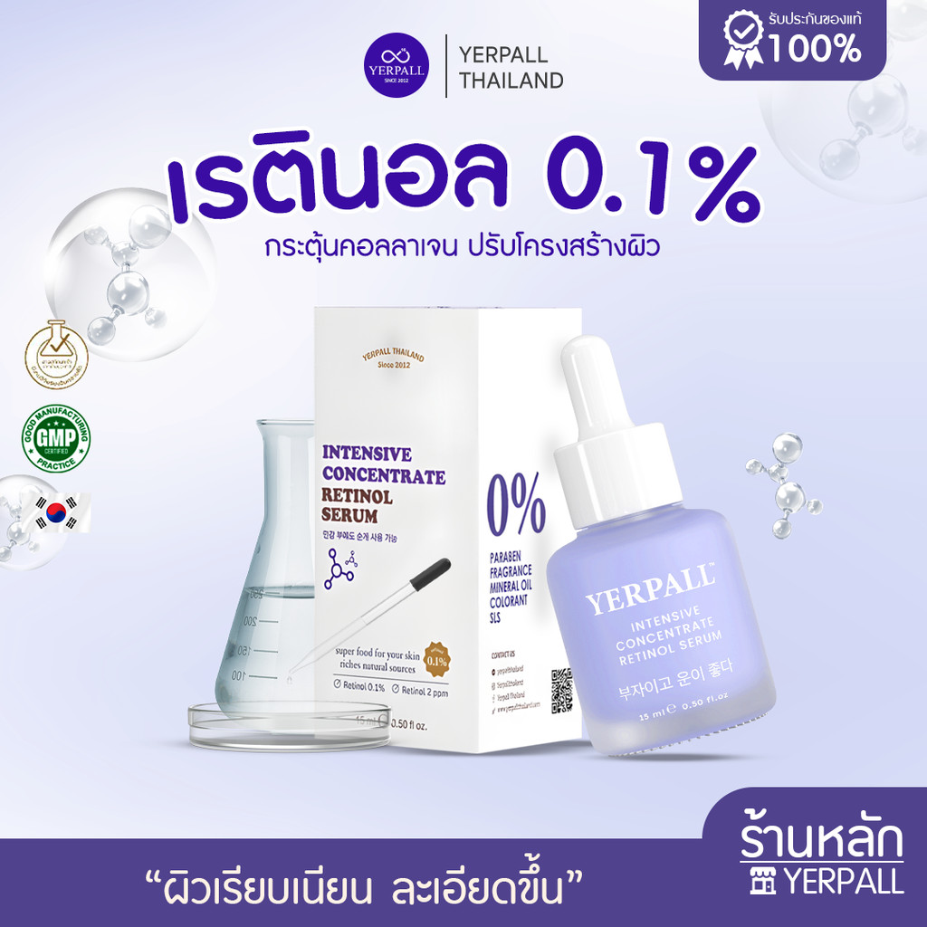 เซรั่มเรตินอล Intensive Concentrate 15 ml | ลดเลือนริ้วรอย ฟื้นฟูเซลล์ผิว Yerpall ของแท้ Official