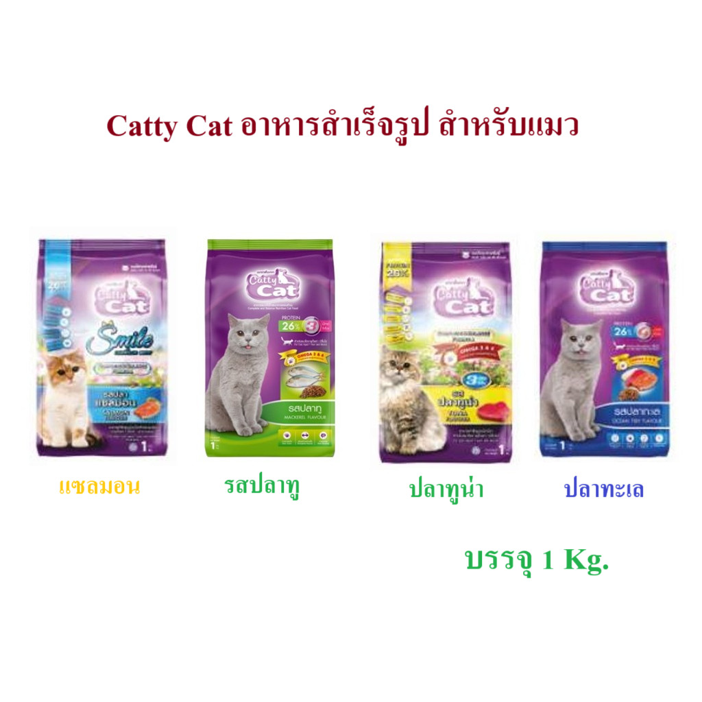 Catty Cat อาหารแมว 1 kg ชนิดเม็ด สำหรับแมวอายุตั้งแต่ 1 ปีขึ้นไป