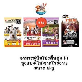 ** ถุงแบ่งจากโรงงานขนาด 5kg ** อาหารสุนัขโปรตีนสูง F1 มี 3 สูตร (แกะจากกระสอบ 15kg)