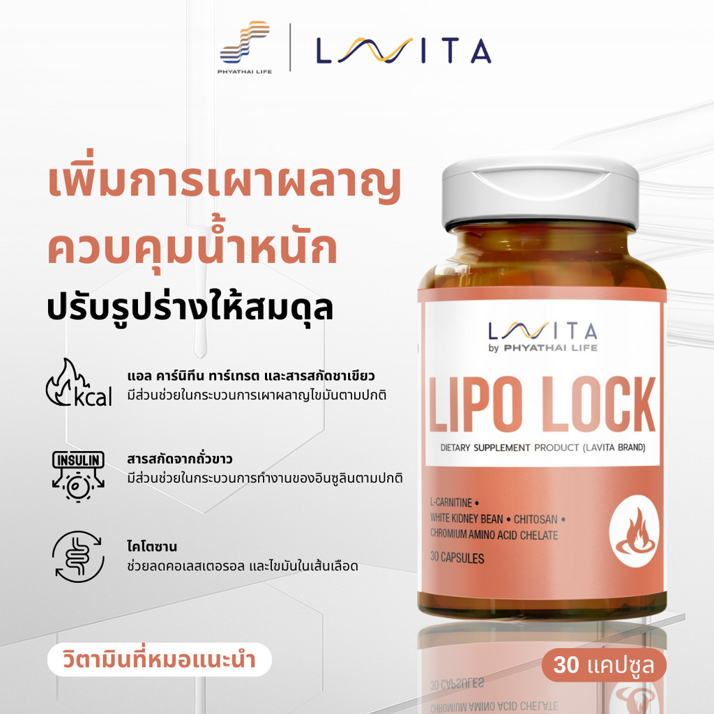 ผลิตภัณฑ์เสริมอาหาร ไลโป ล็อค LAVITA LIPO LOCK ชิ้น A06