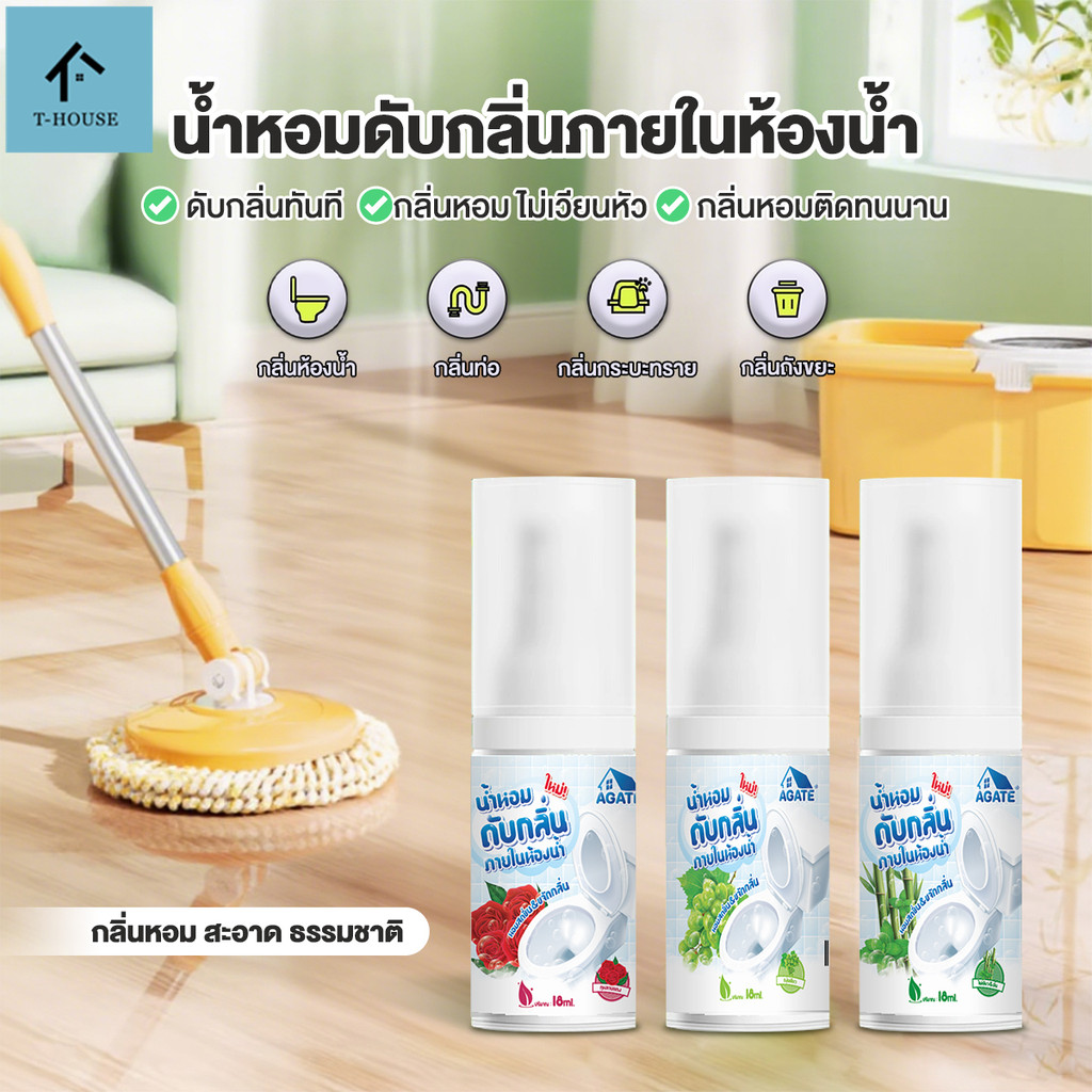 【Agate ของแท้】น้ำหอมดับกลิ่นโถสุขภัณฑ์ 18ml น้ำหอมดับกลิ่นชักโครก สเปรย์ดับกลิ่นชักโครก น้ำหอมหยดส้วม ดับกลิ่นส้วม