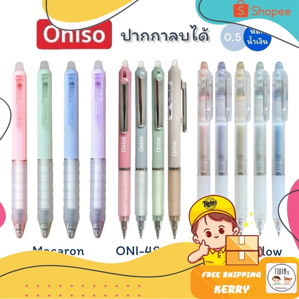 ปากกาลบได้ Oniso 0.5mm. หมึกน้ำเงิน รุ่น Macaron, Marshmallow, 48015 เปลี่ยนไส้ได้ หมึกแห้งไว (จำนวน 1 ด้าม)