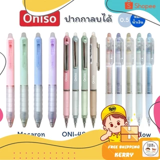 ปากกาลบได้ Oniso 0.5mm. หมึกน้ำเงิน รุ่น Macaron, Marshmallow, 48015 เปลี่ยนไส้ได้ หมึกแห้งไว (จำนวน 1 ด้าม)