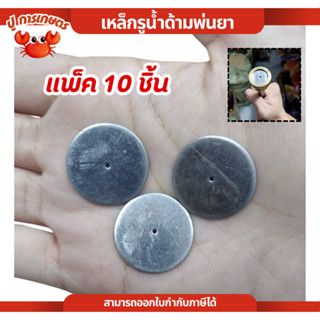 [ แพ็ค10ชิ้น ] แผ่นหัวพ่นยา เหรียญพ่นยา แผ่นประหยัด ก้านพ่นย…