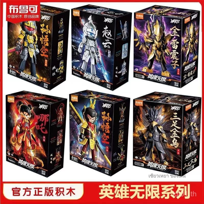 Brucco Building Block Hero Unlimited ประกอบ Zhao Yun ทำมือ Mecha Brook Monkey King Lei Zhenzi ของขวัญของเล่น ราคา ถูกที่สุด ดีลบีเคเค